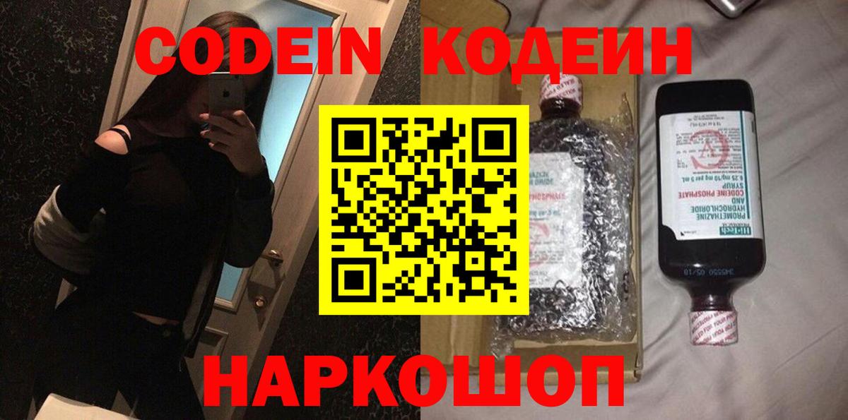 Кодеин напиток Lean (лин)  Вход с VPN  Codein Purple Drank  Орёл 